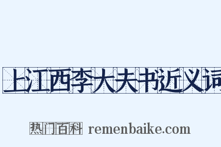 上江西李大夫书近义词是什么意思的图片